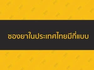 ซองยาในประเทศไทยมีกี่แบบ