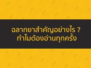 ฉลากยาสำคัญอย่างไร ? ทำไมต้องอ่านทุกครั้ง