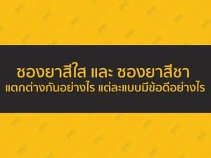 ซองยาสีใส และ ซองยาสีชา แตกต่างกันอย่างไร แต่ละแบบมีข้อดีอย่างไร